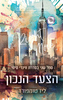 הצעד הנכון (יד 2) - ליז טומפורד סדרת  ווינדי סיטי 2