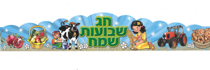 36 כתר חג שבועות שמח/ריטרם