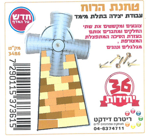 36 יצירה טחנת הרוח/ ריטרם