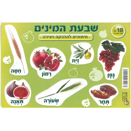 18 חיתוכי שבעת המינים/ ריטרם
