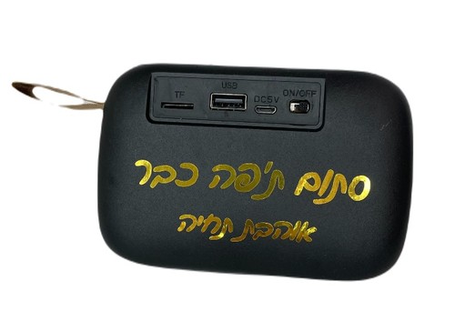 רמקול עם הקדשה אישית 