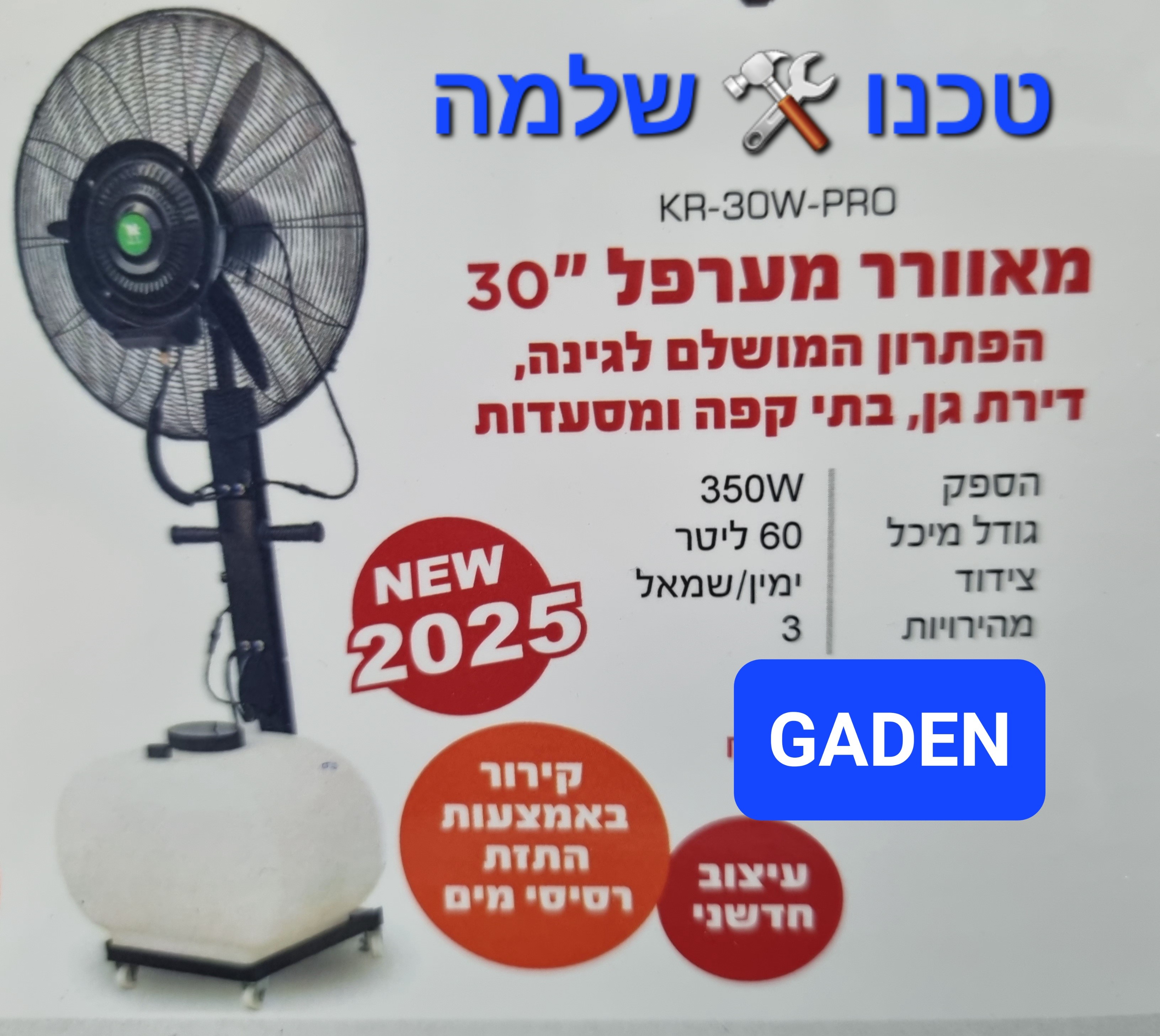 מאוורר מערפל מים תעשייתי 30" עם מיכל מים 60 ליטר מבית KRAUSS