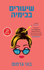 שיעורים בכימיה (יד 2) - בוני גרמוס