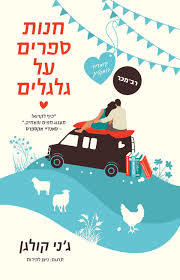 חנות ספרים על גלגלים  - ג'ני קולגן הכורסא