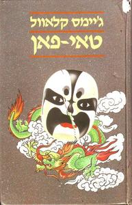 טאי-פאן (יד 2) - ג'יימס קלאוול זמורה ביתן