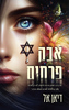 האבקות 1 - אבק פרחים (יד 2) - דיאן אל