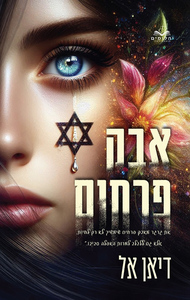 האבקות 1 - אבק פרחים (יד 2) - דיאן אל יהלומים