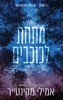 שוגרלייק 1 - מתחת לכוכבים (יד 2) - אמילי מקינטייר