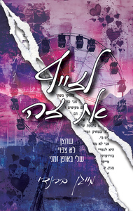 לזייף את זה (יד 2) - מייגן ברנדי אדל
