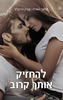 להחזיק אותך קרוב (יד 2) - קורין מייקלס, מלאני הארלו
