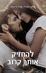 להחזיק אותך קרוב (יד 2) - קורין מייקלס, מלאני הארלו ספרלכל