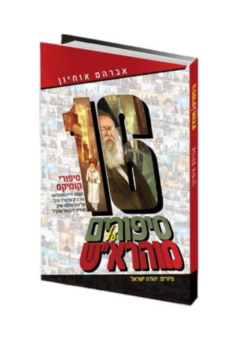 16 סיפורי קומיקס על מוהרא