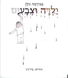  ילדה וצבעים (יד 2) - אבירמה גולן דביר