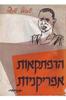 הרפתקאות אפריקניות (יד 2) - שמואל שניצר