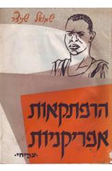 הרפתקאות אפריקניות (יד 2) - שמואל שניצר עמיחי