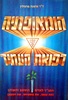 הומאופתיה - רפואת העתיד התנ"ך לאדם החושב והאוהב (את עצמו, את משפחתו, את הטבע) (יד 2) - שושנה מרגולין
