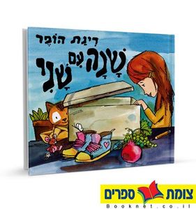 שנה עם שני (יד 2 כחדש) - רינת הופר  זמורה ביתן