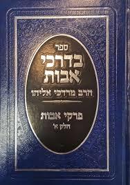 בדרכי אבות הרב מרדכי אליהו זצ"ל על פרקי אבות