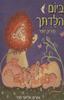 מסע בדמיון (יד 2) - ענת אומנסקי