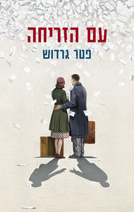 עם הזריחה (יד 2) - פטר גרדוש מודן