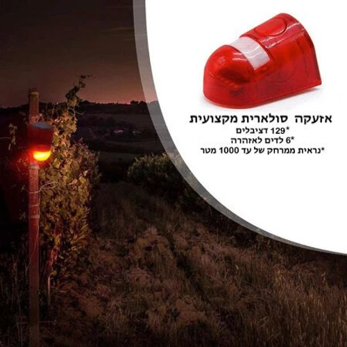 אזעקה סולארית מקצועית עם חיישן תנועה