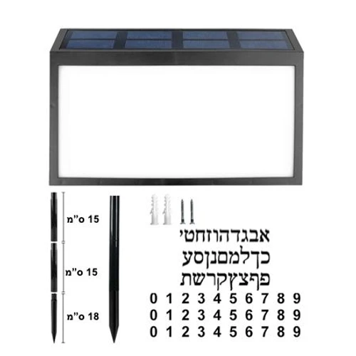 שלט מואר סולארי לכניסה לבית או בניין עם כיתוב לבחירה