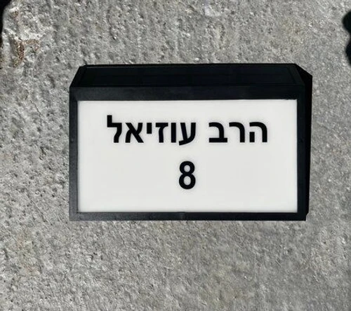 שלט מואר סולארי לכניסה לבית או בניין עם כיתוב לבחירה