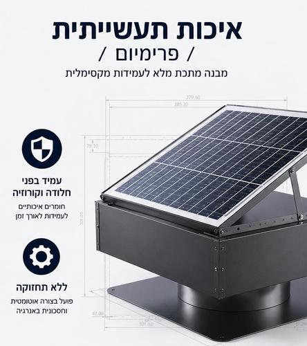 מפוח סולארי לגג רעפים עד 150 מ