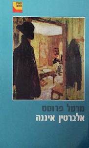 אלברטין איננה (יד 2)- מרסל פרוסט (בעקבות הזמן האבוד) ספריה החדשה 