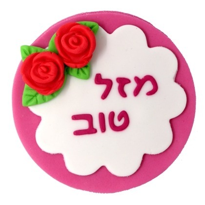 ברכה עגולה מזל טוב ורוד