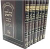 פירוש המשניות לרמב"ם - המאור (7 כרכים)