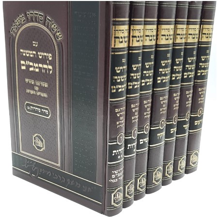 פירוש המשניות לרמב"ם - המאור (7 כרכים)