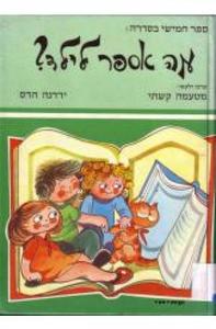 מה אספר לילד? [כרך ה] ספר-עזר לגננת, למורה בכתות א', ב' ולהורים (יד 2) -מטעמה קשתי  ירדנה הדס עמיחי