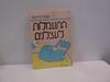 התעמלות לעצלנים (יד 2) - אסתר פיירפקס