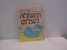 התעמלות לעצלנים (יד 2) - אסתר פיירפקס שונות 