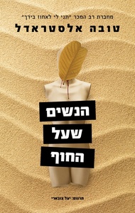 הנשים שעל החוף (יד 2) - טובה אלסטרדאל שונות 