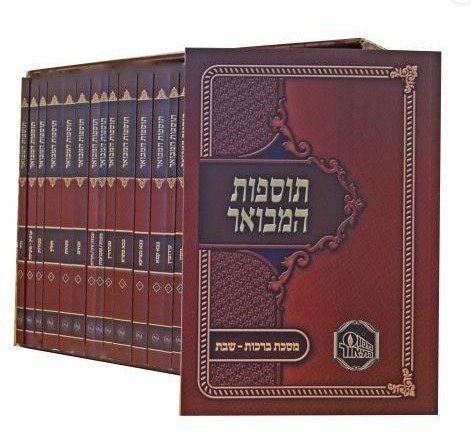 תוספות המבואר (11 כרכים)