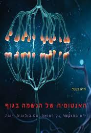 האנטומיה של הנשמה בגוף - ורדה בן טל מרקם