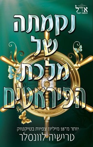 נקמתה של מלכת הפיראטים (סדרת מלך הפיראטים 3) - טרישיה לוונסלר  אדל