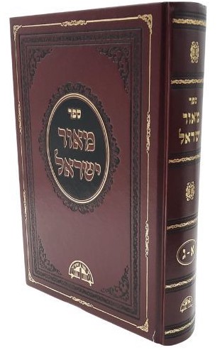 מאור ישראל על הש"ס