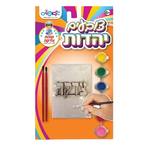 צובעים יהדות - קופת צדקה