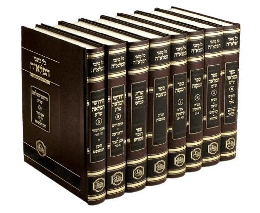 כל כתבי בעל ההפלא"ה (8 כרכים)
