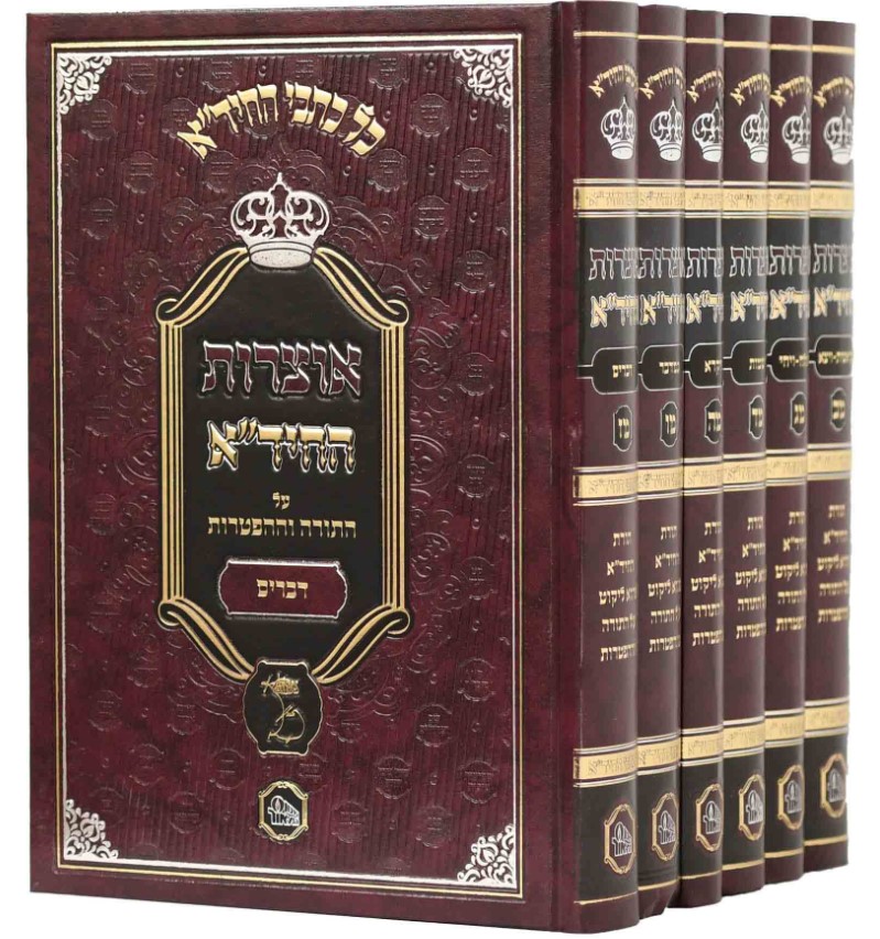 אוצרות החיד"א (6 כרכים)