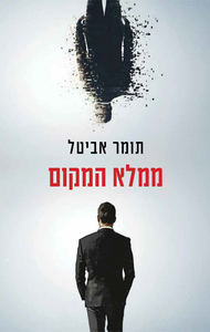 ממלא המקום - תומר אביטל עם עובד