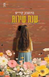שנת שירות - בתשבע קודיש עם עובד