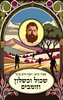 שכול וכשלון וזומבים - אמיר חרש, יוסף חיים ברנר זוכה פרס ספיר 