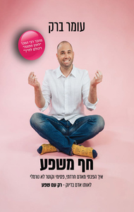 חף משפע - עומר ברק הוצאה עצמית
