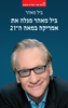 ביל מאהר מגלה את אמריקה במאה ה־21 - ביל מאהר