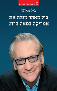 ביל מאהר מגלה את אמריקה במאה ה־21 - ביל מאהר עם עובד