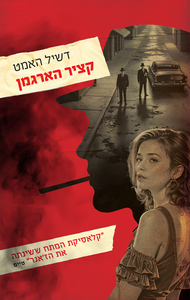 קציר הארגמן - דשיל האמט עם עובד